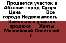 Продается участок в Абхазии,город Сухум › Цена ­ 2 000 000 - Все города Недвижимость » Земельные участки продажа   . Ханты-Мансийский,Советский г.